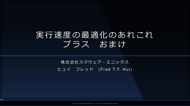 実行速度の最適化のあれこれ プラス おまけ