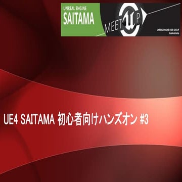 UE4 Saitama 初心者向けハンズオン #3 マテリアル初級編
