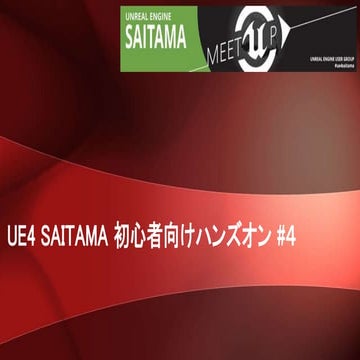 UE4 Saitama 初心者ハンズオン#4 アニメーション初級編