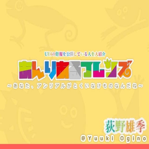 あんりあるフレンズ　～あなた、アンリアルがとくいなけものなんだね～