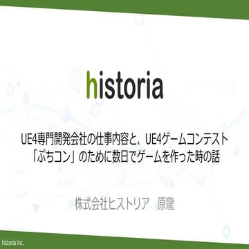 Ue4専門開発会社の仕事内容と、ue4ゲームコンテスト「ぷちコン」のために数日でゲームを作った時の話