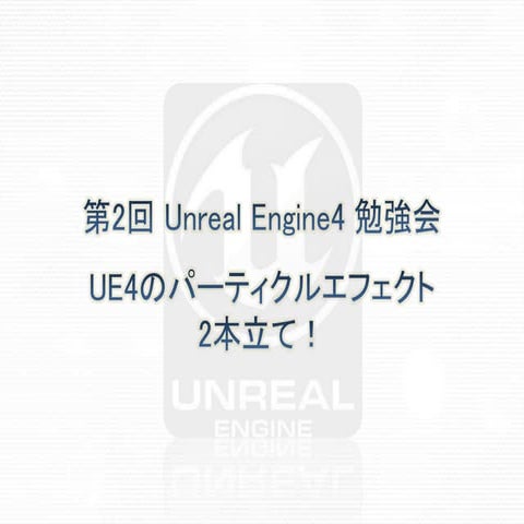 UE4 パーティクルエフェクトのマテリアル（前半）