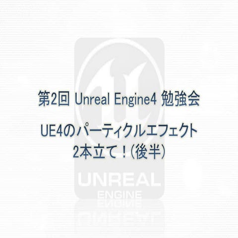 UE4 パーティクルへのライティング（後半）