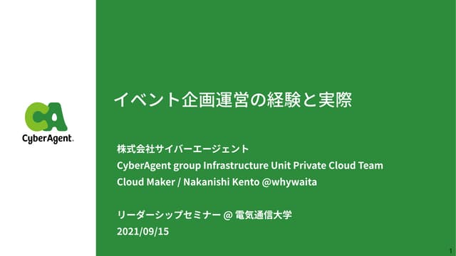 イベント企画運営の経験と実際 / The history of organizing events by me