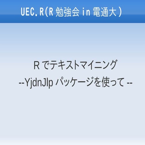 Uec.R#3 YjdnJlpを使ってみた