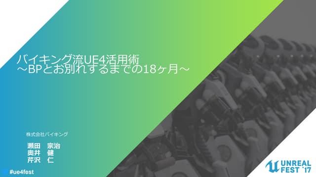 バイキング流UE4活用術 ～BPとお別れするまでの18ヶ月～