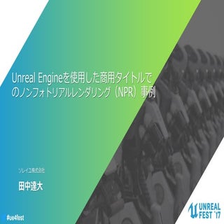 Unreal Engineを使用した商用タイトルで のノンフォトリアル...