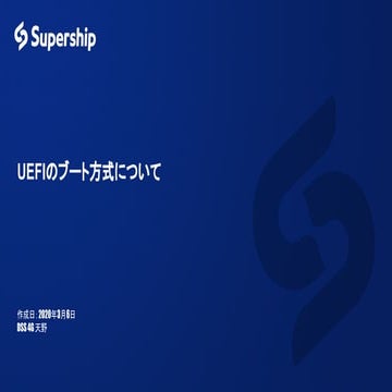 UEFIのブート方式について