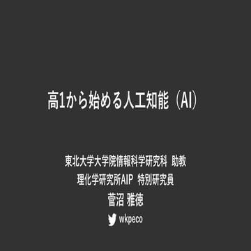 高1から始める人工知能（AI）