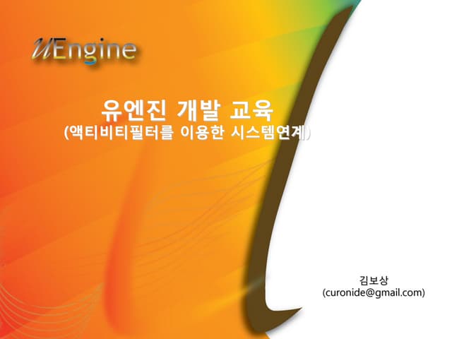 uEnginebpm 개발자교육 8 액티비티필터를 이용한 시스템연계