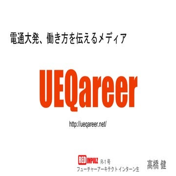 電通大発、働き方を伝えるメディア  UEQareer
