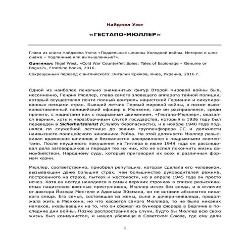 УЭСТ, НАЙДЖЕЛ. «ГЕСТАПО-МЮЛЛЕР»