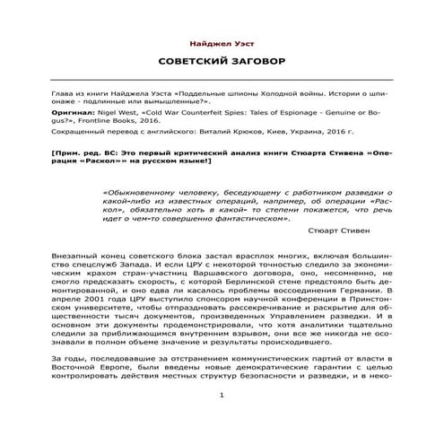 УЭСТ, НАЙДЖЕЛ. СОВЕТСКИЙ ЗАГОВОР