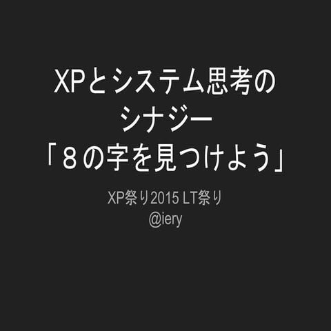 Xpとシステム思考のシナジー 「8の字を見つけよう」