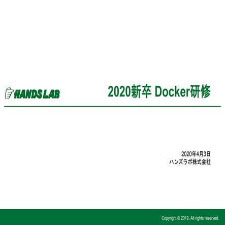 Newcomer2020 Docker研修