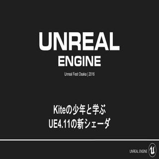 Kiteの少年と学ぶUE4.11の新シェーダ