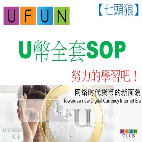 【七頭狼】Ufun SOP