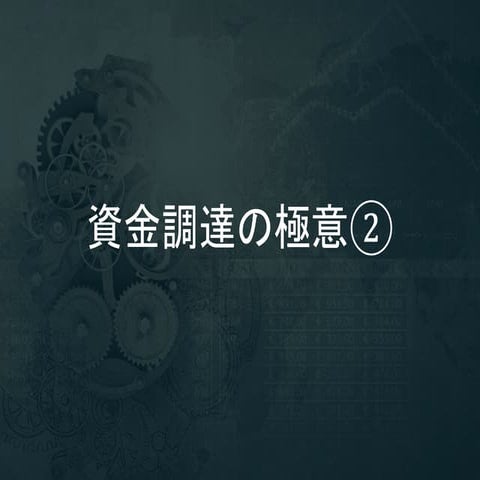資金調達の極意②