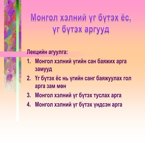 Монгол хэлний үг бүтэх ёс, үг бүтэх аргууд