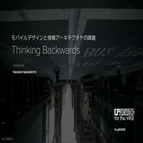 Thinking Backwards: モバイルデザインと情報アーキテクチャの課題