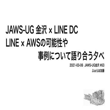 LINE × AWSの可能性や事例について語り合う夕べ