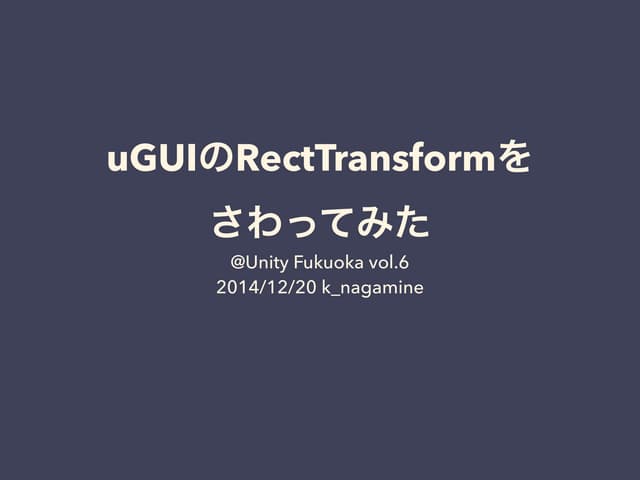 uGUIのRectTransformをさわってみた