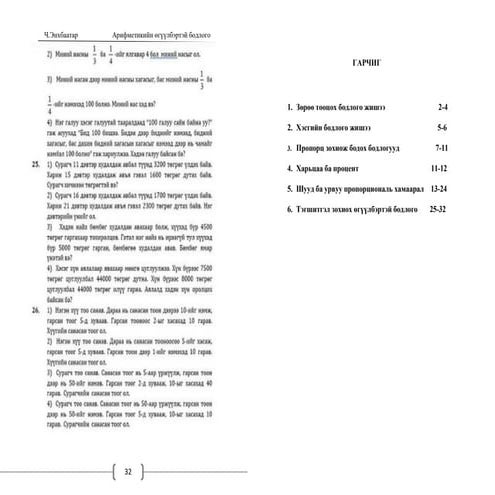 Арифметикийн өгүүлбэртэй бодлого