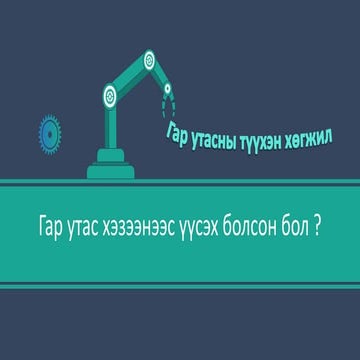 Ухаалаг утасны хувьсал | PPT