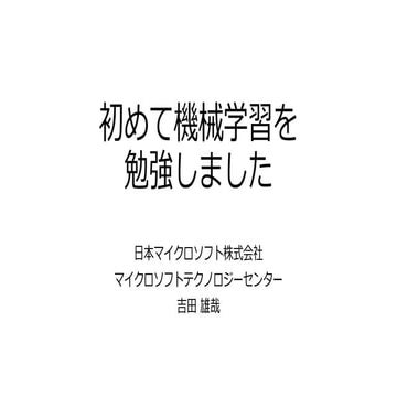 初めて機械学習を勉強しました