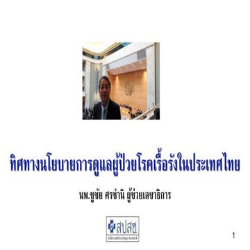 นโยบายโรคเรื้อรังกับ UHC