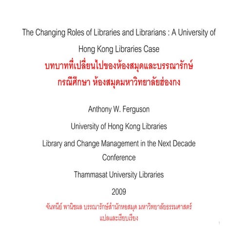 บทบาทที่เปลี่ยนไปของห้องสมุดและบรรณารักษ์กรณีศึกษา ห้องสมุดมหาวิทยาลัยฮ่องกง