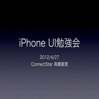 iPhone UI勉強会資料