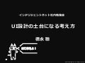 UI設計の土台になる考え方-インテリジェントネット社内勉強会