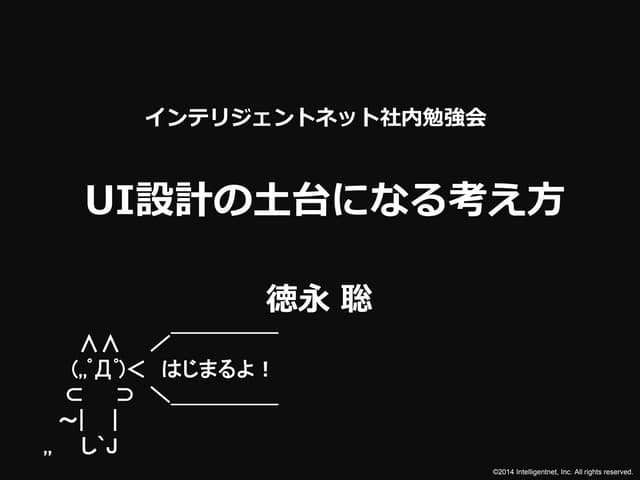UI設計の土台になる考え方-インテリジェントネット社内勉強会