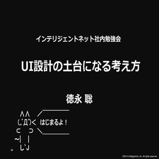 UI設計の土台になる考え方-インテリジェントネット社内勉強会
