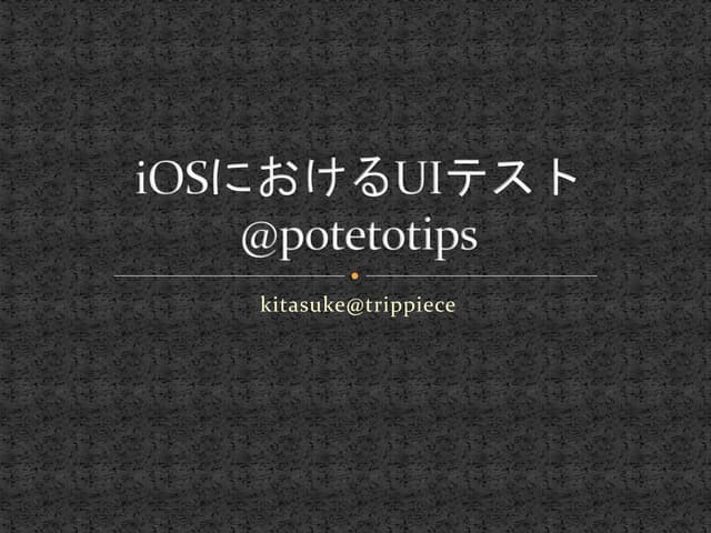 iOSにおけるUIテスト@potetotips