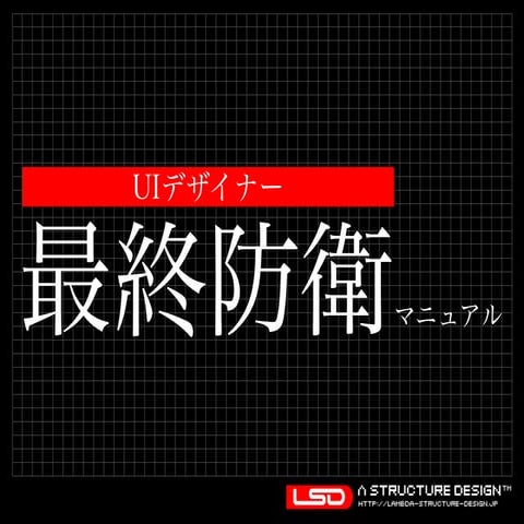 UIデザイナー最終防衛マニュアル