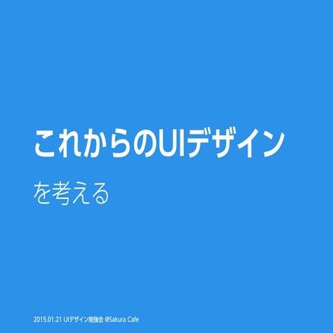 これからのUIデザインを考える