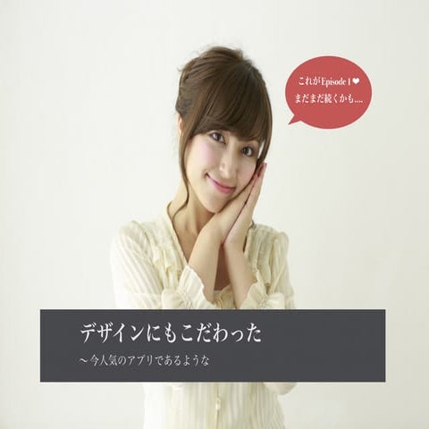 デザインにもこだわったUIの事始め (Episode1)