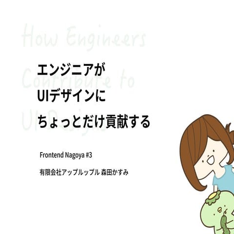 エンジニアがUiデザインにちょっとだけ貢献する