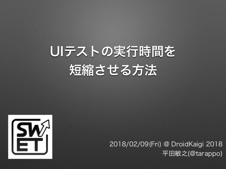 UIテストの実行時間を短縮させる方法