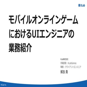モバイルオンラインゲームにおけるUIエンジニアの業務紹介