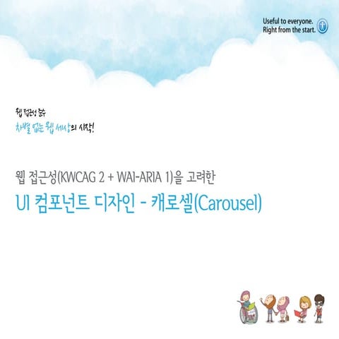웹 접근성을 고려한 UI 컴포넌트 디자인 - 캐로셀(carousel) 편
