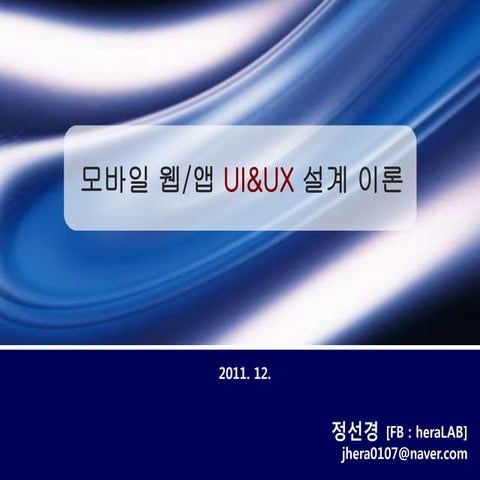 모바일 웹/앱 UI & UX 설계 이론(1)