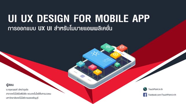 การออกแบบ UX UI สำหรับโมบายแอพพลิเคชั่น (UI UX DESIGN FOR MOBILE APP) การออกแบบ Ux Ui สำหรับโมบายแอพพลิเคชั่น (Ui Ux Design For Mobile App)