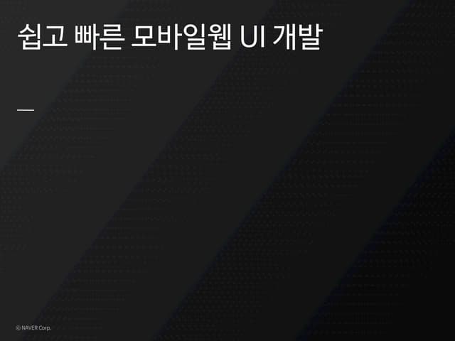 모바일웹Ui개발 저자세미나 0부