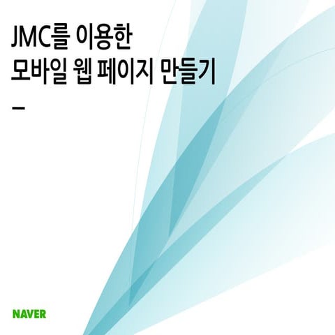 모바일웹Ui개발 저자세미나 2부