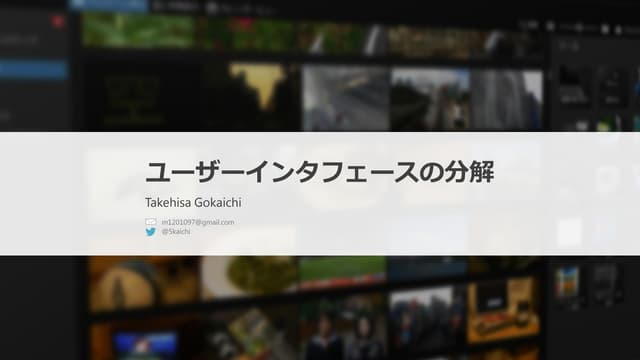 ユーザーインタフェースの分解