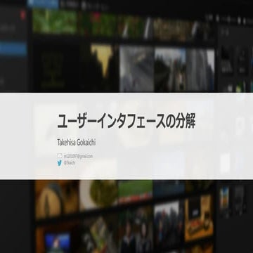 ユーザーインタフェースの分解