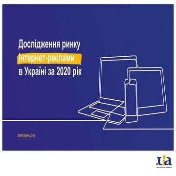 Дослідження ринку інтернет-реклами в Україні за 2020 рік